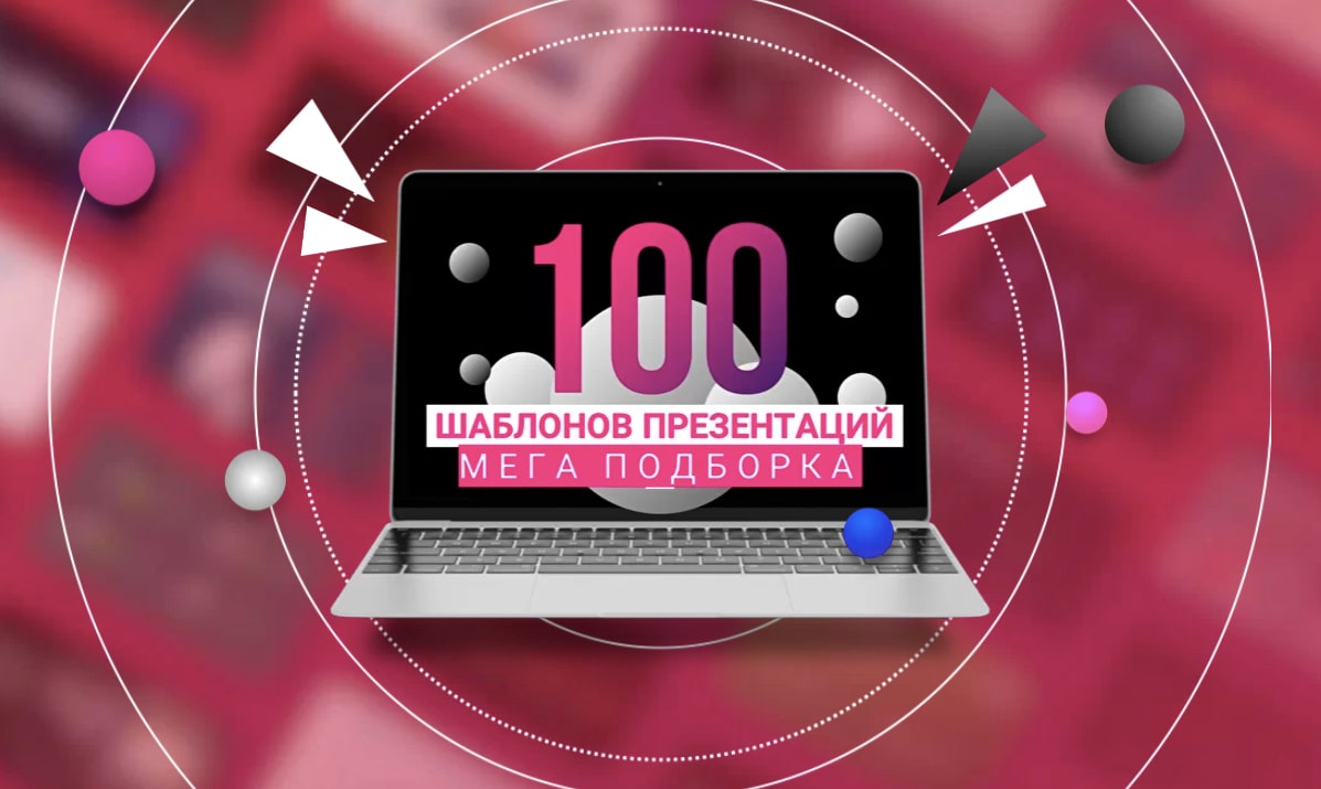 Шаблоны презентаций PowerPoint